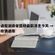 疫情通报湖南省昆明最新消息今天 → 云南昆明疫情通报
