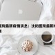 沈阳医院最新疫情消息：沈阳医院最新疫情消息新闻