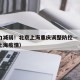 致病力减弱！北京上海重庆调整防控—（北京针对上海疫情）