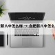 合肥新八中怎么样 → 合肥新八中怎么样知乎