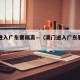 澳门进入广东要隔离—（澳门进入广东要隔离多久）
