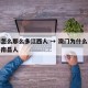 澳门怎么那么多江西人 → 澳门为什么有那么多南昌人