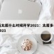 山西太原什么时候开学2021：太原多会开学2021