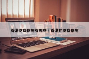 香港防疫措施有哪些›香港的防疫措施