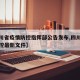 【四川省疫情防控指挥部公告发布,四川省疫情防控最新文件】