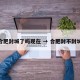 合肥封城了吗现在 → 合肥封不封城