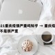 2021重庆疫情严重吗知乎 → 重庆疫情是不是很严重