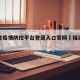福建省疫情防控平台登录入口官网›福建防疫信息