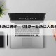 北京去浙江确诊—（北京一赴浙江人员新冠阳性）