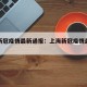 上海新冠疫情最新通报：上海新冠疫情最新动态