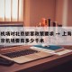上海机场对北京旅客政策要求 → 上海机场到北京机场要有多少千米