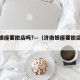 济南银座要撤店吗?—（济南银座要撤店吗现在）