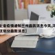 【河北省疫情通知兰州最新消息今天,河北省疫情区划分最新消息】