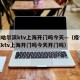疫情哈尔滨ktv上海开门吗今天—（疫情哈尔滨ktv上海开门吗今天开门吗）