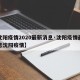 【沈阳疫情2020最新消息·沈阳疫情最新消息沈阳疫情】