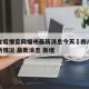 四川省疫情官网福州最新消息今天›四川省疫情最新情况 最新消息 新增