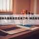 【太原肺炎最新消息出来了吗·肺炎疫情太原】