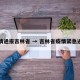 疫情通报吉林省 → 吉林省疫情紧急通知