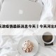 河北天津疫情最新消息今天›今天河北疫情动态