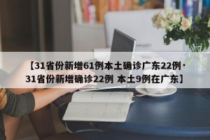 【31省份新增61例本土确诊广东22例·31省份新增确诊22例 本土9例在广东】