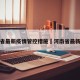 河南省最新疫情管控措施›河南省最新防疫