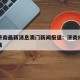 疫情济南最新消息澳门新闻报道：济南疫情最新进展