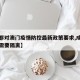 【成都对澳门疫情防控最新政策要求,成都到澳门需要隔离】