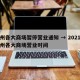 郑州各大商场暂停营业通知 → 2021年郑州各大商场营业时间