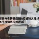 【最新贵州省新冠疫情防控通知文件,贵州省最新关于疫情防控的通知】