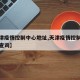 【天津疫情控制中心地址,天津疫情控制中心地址查询】