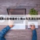 天津和海口去哪里好›海口与天津比较哪里工作好