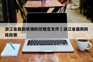 浙江省最新疫情防控规定文件›浙江省最新防疫政策