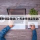 【天津市场监管部门·天津市场监管部门电话】
