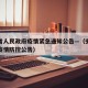 安徽省人民政府疫情紧急通知公告—（安徽省政府疫情防控公告）