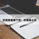 济南路是哪个区：济南路小区