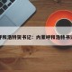 呼和浩特贺书记：内蒙呼和浩特书记