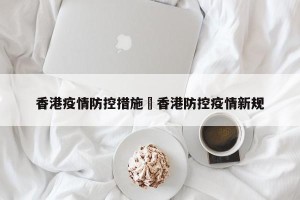 香港疫情防控措施›香港防控疫情新规