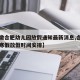 【安徽合肥幼儿园放假通知最新消息,合肥幼儿园寒假放假时间安排】