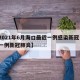 【2021年6月海口最近一例感染新冠·海口一例新冠肺炎】