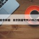 南京新疆：南京新疆专列15天行程