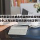 【上海市新型冠状病毒感染的肺炎疫情防控新闻发布会,上海就新型肺炎防控情况举行发布会】