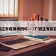 广西还有疫情病例吗—（广西还有新冠吗）