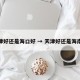 天津好还是海口好 → 天津好还是海南好