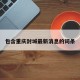 包含重庆封城最新消息的词条