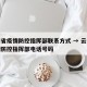 云南省疫情防控指挥部联系方式 → 云南省疫情防控指挥部电话号码