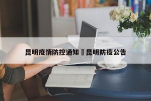 昆明疫情防控通知›昆明防疫公告