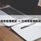 兰州市疫情现状 → 兰州市疫情新动态