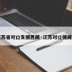 【江苏省对口支援西藏·江苏对口援藏城市】