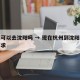 杭州可以去沈阳吗 → 现在杭州到沈阳有什么要求