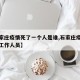【石家庄疫情死了一个人是谁,石家庄疫情死亡的工作人员】